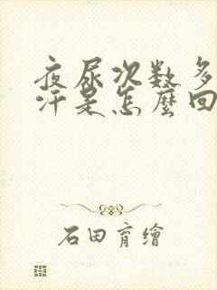 夜尿次数多出虚汗是怎么回事