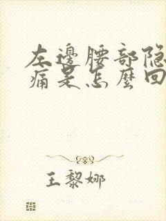 左边腰部隐隐作痛是怎么回事