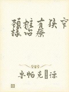 颈椎有狭窄要怎样治疗