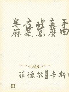 半夜醒来手脚发麻是怎么回事