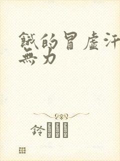 饿的冒虚汗浑身无力