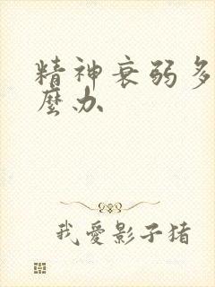 精神衰弱多梦怎么办