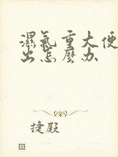 湿气重大便排不出怎么办