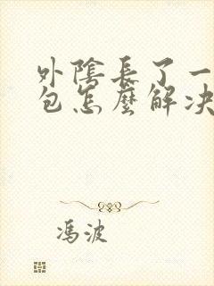 外阴长了一个硬包怎么解决