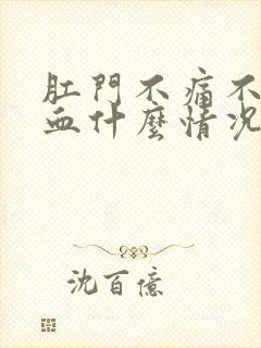 肛门不痛不痒出血什么情况