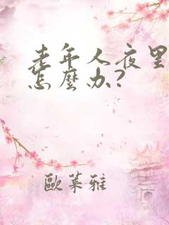 老年人夜里失眠怎么办?