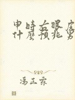 申时右眼皮跳是什么预兆男