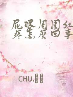 屁眼周围红肿还疼怎么回事