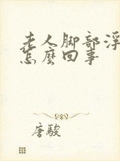 老人脚部浮肿是怎么回事