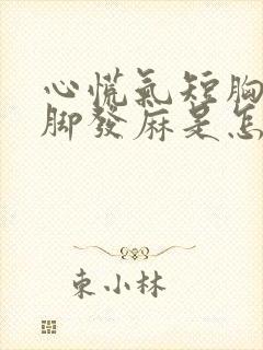 心慌气短胸闷手脚发麻是怎么回事