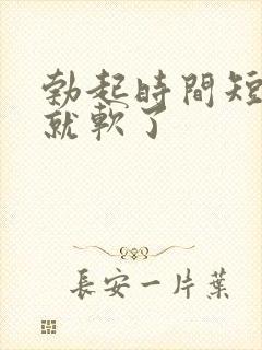 勃起时间短一下就软了