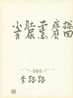 小肚子疼总感觉有尿怎么回事