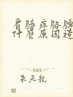 肩膀疼胳膊麻是什么原因造成的