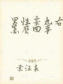 男性睾丸右侧疼怎么回事