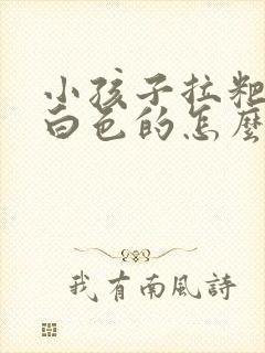 小孩子拉粑粑是白色的怎么回事