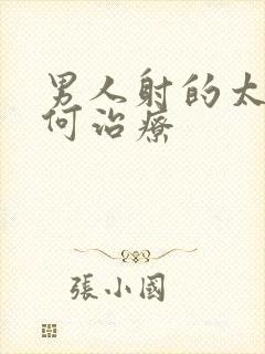 男人射的太快如何治疗