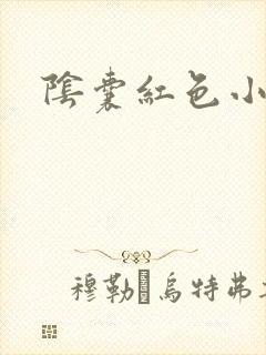 阴囊红色小肉粒