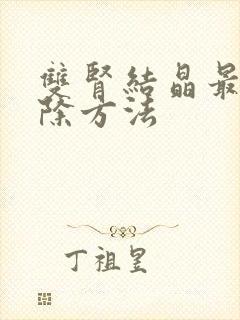 双肾结晶最快消除方法