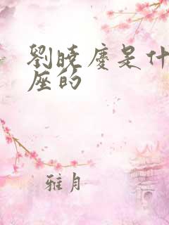 刘晓庆是什么星座的