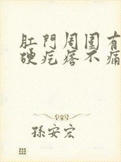 肛门周围有一个硬疙瘩不痛不痒