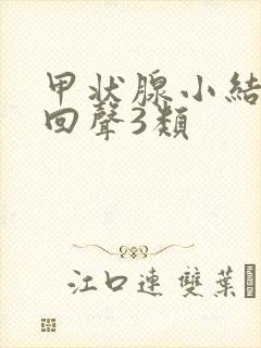 甲状腺小结节低回声3类