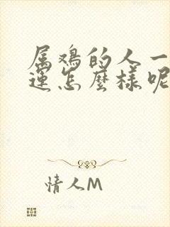 属鸡的人一生命运怎么样呢