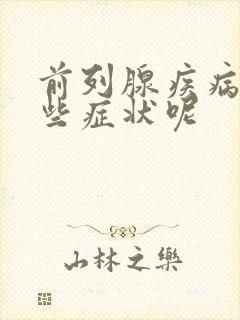 前列腺疾病有哪些症状呢