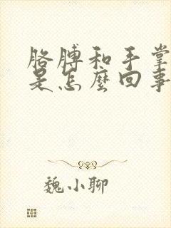 胳膊和手掌发麻是怎么回事