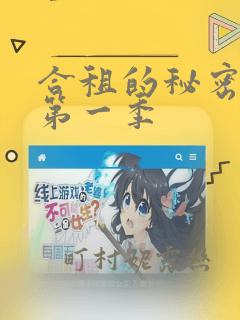 合租的秘密规则第一季：结局+番外