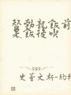 替勃龙饭前吃还是饭后吃