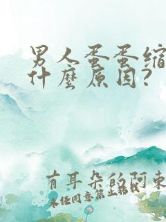 男人蛋蛋缩小是什么原因?