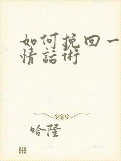 如何挽回一段感情话术