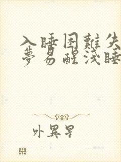 入睡困难失眠多梦易醒浅睡