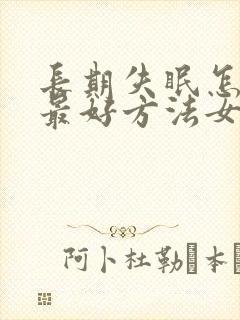 长期失眠怎么治最好方法女