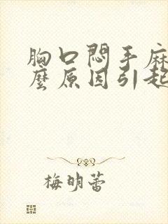 胸口闷手麻是什么原因引起的