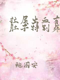 拉屎出血有血块肚子特别疼是怎么回事