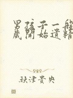 男孩子一般多少岁开始遗精