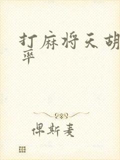 打麻将天胡的概率