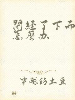 闭经了下面干涩怎么办