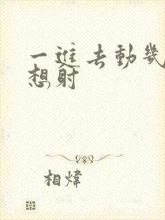 一进去动几下就想射