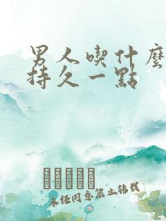 男人吃什么药能持久一点