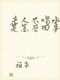 老人不喝水尿多是怎么回事