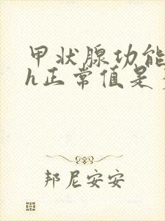 甲状腺功能tsh正常值是多少