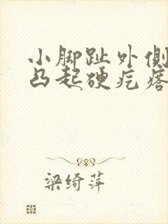 小脚趾外侧长个凸起硬疙瘩