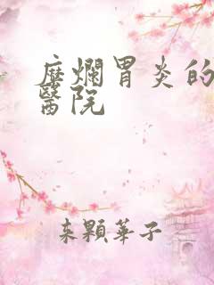 糜烂胃炎的治疗医院