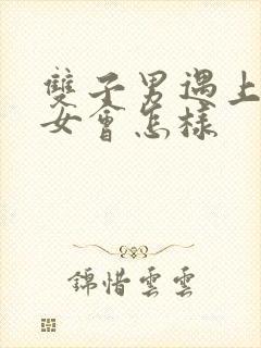 双子男遇上水瓶女会怎样