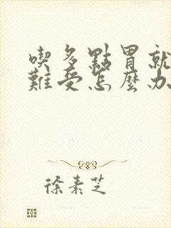 吃多点胃就撑得难受怎么办