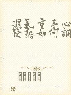 湿气重手心脚心发热如何调理