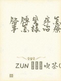 胳膊弯疼怎么回事怎样治疗