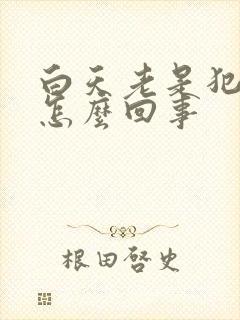 白天老是犯困是怎么回事